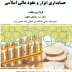 حسابداری ابزار و عقود مالی اسلامی 1404