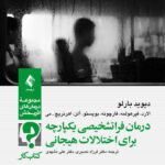 درمان فراتشخیصی یکپارچه برای اختلالات هیجانی کتاب کار 1404