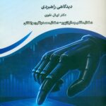 هوش مصنوعی در حسابرسی, حسابداری قضایی و ارزش گذاری 1404