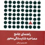 راهنمای جامع مصاحبه شایستگی محور 1404