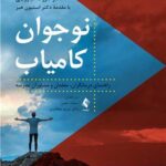 نوجوان کامیاب راهنمای درمانگران، معلمان و مشاوران مدرسه 1404