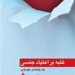 غلبه بر اعتیاد جنسی یک راهنمای خودیاری 1401