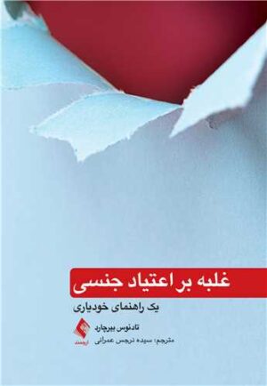 غلبه بر اعتیاد جنسی یک راهنمای خودیاری 1401