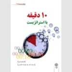 10دقیقه با استراتژیست 1404