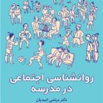 روانشناسی اجتماعی در مدرسه 1404
