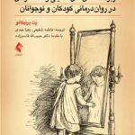 کاربرد داستان‌های تمثیلی و استعاره‌ای در روان‌درمانی کودکان و نوجوانان1404