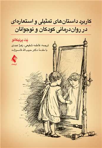 2343 کاربرد داستانهای تمثیلی و استعارهای در رواندرمانی کودکان و نوجوانان1404 - Image 1