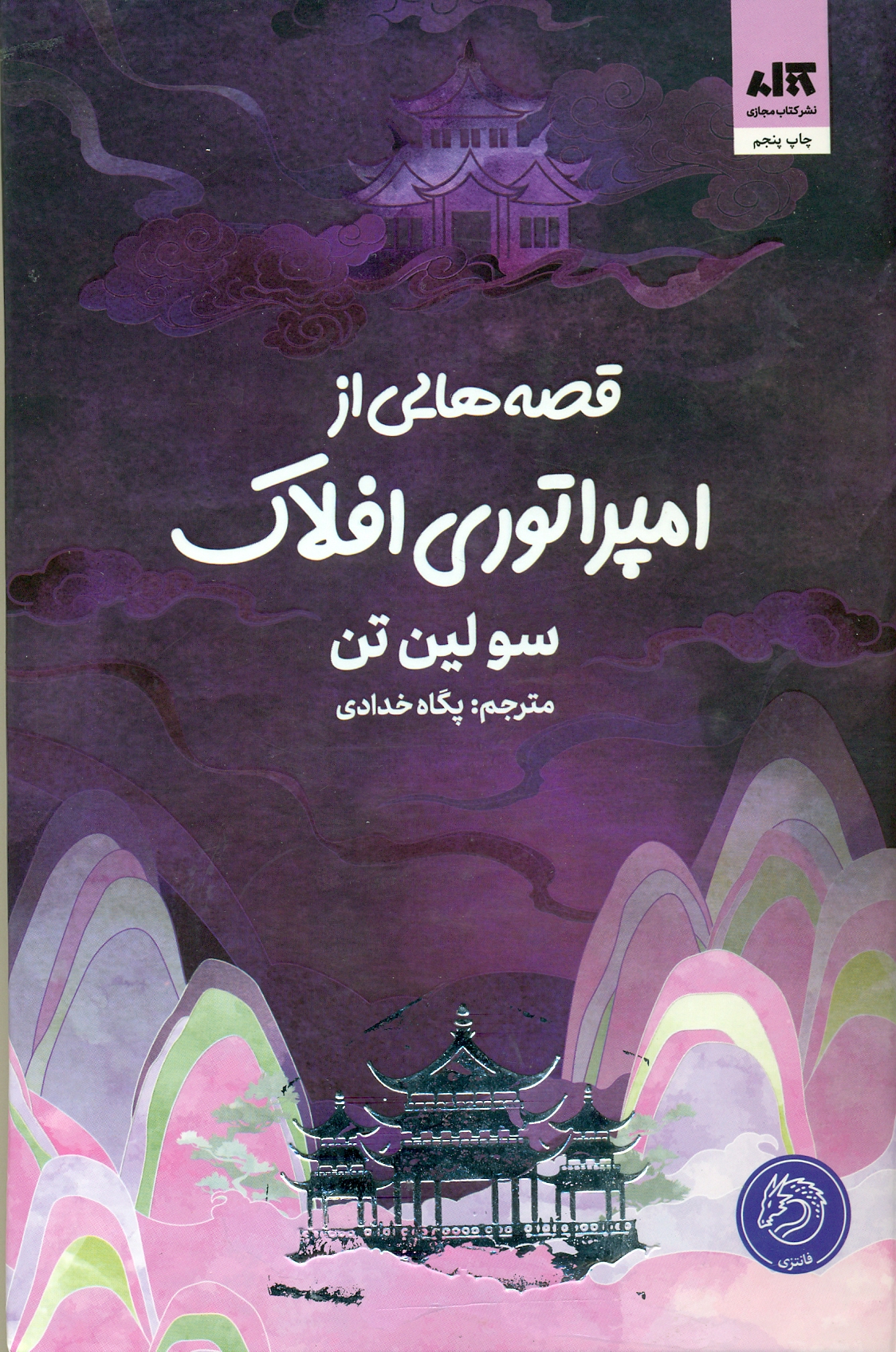 24 قصه هایی از امپراتوری افلاک 1404 - Image 1