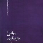 مبانی بازیگری (مطالعات‌ بنیادین‌ راتلج) 1404