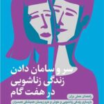 سر و سامان دادن زندگی زناشویی در هفت گام 1404