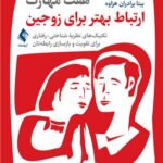 هفت مهارت ارتباط بهتر برای زوجین تکنیک‌های نظریه شناختی-رفتاری 1403