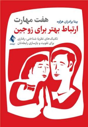 هفت مهارت ارتباط بهتر برای زوجین تکنیک‌های نظریه شناختی-رفتاری 1403
