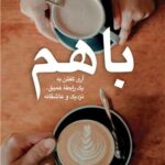 باهم آری گفتن به یک رابطه عمیق, نزدیک و عاشقانه 1403