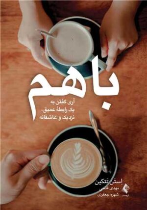 باهم آری گفتن به یک رابطه عمیق, نزدیک و عاشقانه 1403