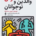 تعارض والدین و نوجوانان (توصیف، تبیین، مداخله)1404