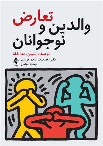 2576 تعارض والدین و نوجوانان (توصیف، تبیین، مداخله)1404 - Image 1