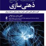 دستنامه جامع ذهنی سازی 1404