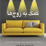 کمک به زوج ها 1403