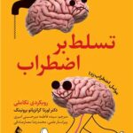 تسلط بر اضطراب1404