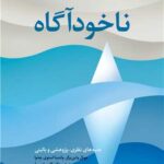 ناخودآگاه جنبه های نظری، پژوهشی و بالینی 1404