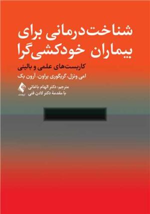 شناخت درمانی برای بیماران خودکشی گرا 1404