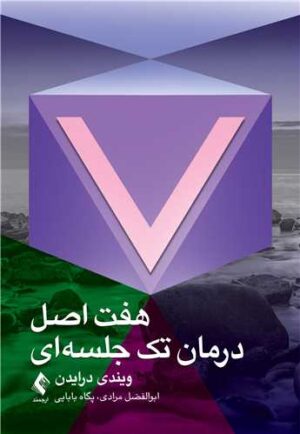 هفت اصل درمان تک جلسه ای1403