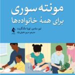 مونته سوری برای همه خانواده ها 1403