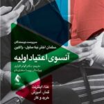 آنسوی اعتیاد اولیه غذا، اینترنت، قمار، آمیزش ، خرید و کار1404