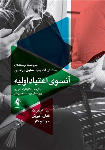 2687 آنسوی اعتیاد اولیه غذا، اینترنت، قمار، آمیزش ، خرید و کار1404 - Image 1