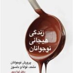 زندگی هیجانی نوجوانان پرورش نوجوانان متحد، توانا و دلسوز 1404