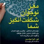 مغز نوجوان شگفت انگیز شما1404