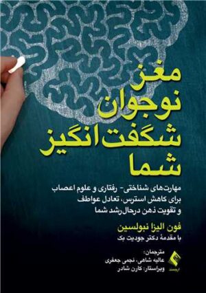 مغز نوجوان شگفت انگیز شما1404