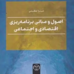 اصول و مبانی برنامه ریزی اقتصادی و اجتماعی 1404