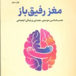 مغز رفیق باز 1404