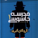 مدرسه جاسوسی(جلداول)1404