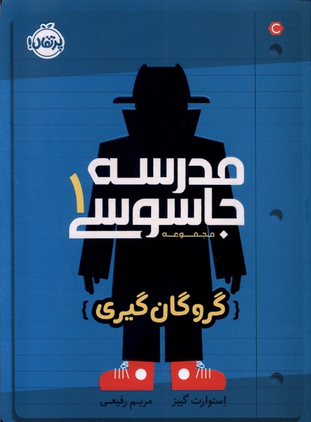 302783 مدرسه جاسوسی(جلداول)1404 - Image 1