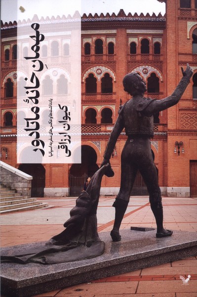 302785 مهمانخانهی ماتادور1404 - Image 1