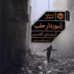 زنبوردار حلب 1404