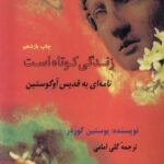 زندگی کوتاه است(نامه‌ای‌به‌قدیس‌‌آگوستو)1404