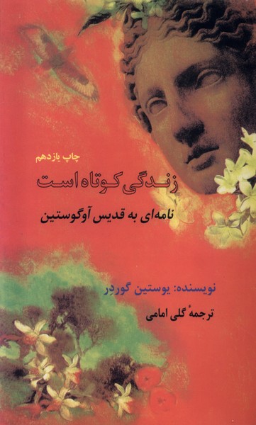 302828 زندگی کوتاه است(نامهایبهقدیسآگوستو)1404 - Image 1