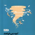 انچه نمی خواهند درباره پول بدانید1404