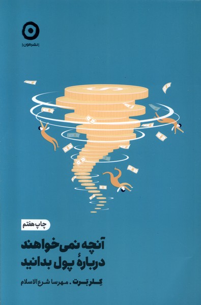 302830 انچه نمی خواهند درباره پول بدانید1404 - Image 1