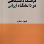 فرهنگ دانشگاهی در دانشگاه ایرانی 1404