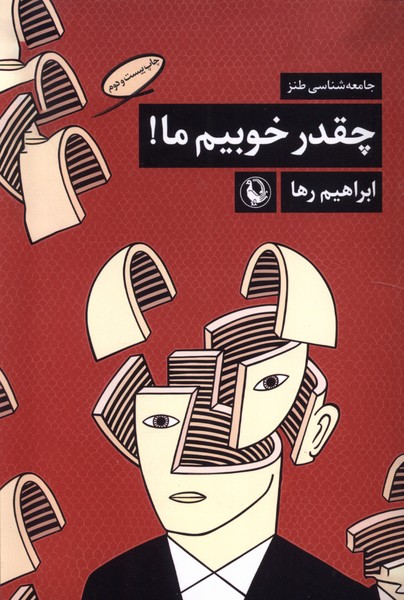 303274 چه قدر خوبیم ما1403 - Image 1