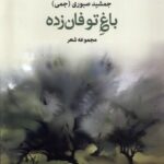 باغ توفان‌زده 1403