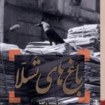 باغ های تسلا1403