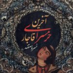 آخرین حرمسرای قاجار 1403
