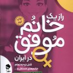 راز یک خانم موفق در ایران1403