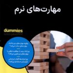 مهارت های نرم1403