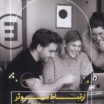 به زبان آدمیزاد(ارتباط‌موثر)1403